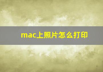 mac上照片怎么打印