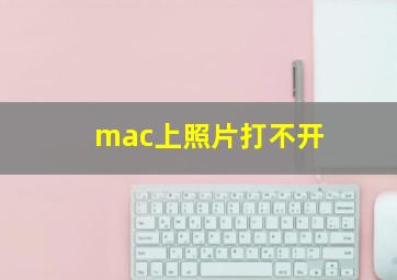 mac上照片打不开