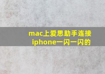 mac上爱思助手连接iphone一闪一闪的