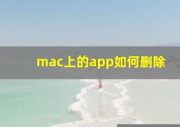 mac上的app如何删除