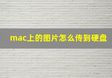 mac上的图片怎么传到硬盘