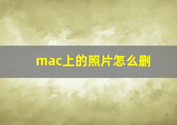 mac上的照片怎么删