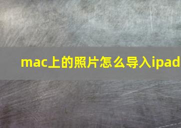 mac上的照片怎么导入ipad