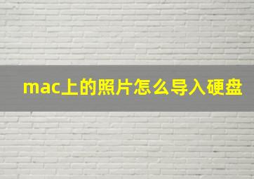 mac上的照片怎么导入硬盘