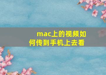 mac上的视频如何传到手机上去看