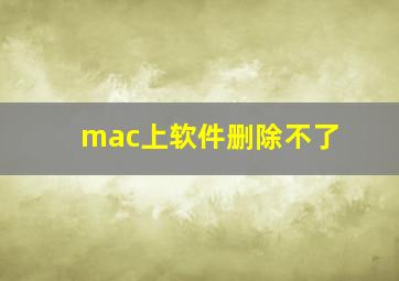 mac上软件删除不了