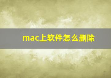 mac上软件怎么删除