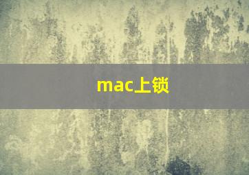 mac上锁