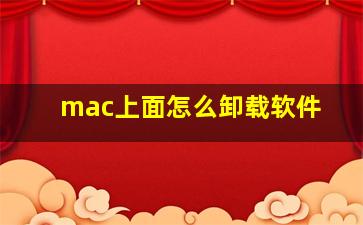 mac上面怎么卸载软件