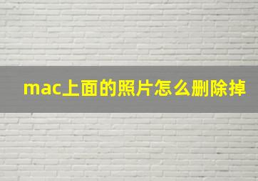 mac上面的照片怎么删除掉