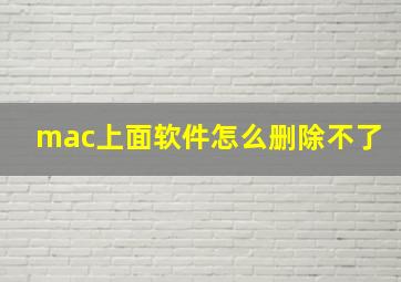 mac上面软件怎么删除不了