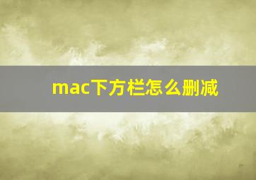 mac下方栏怎么删减