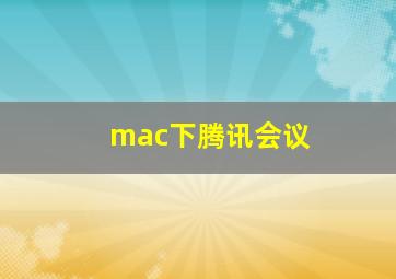 mac下腾讯会议