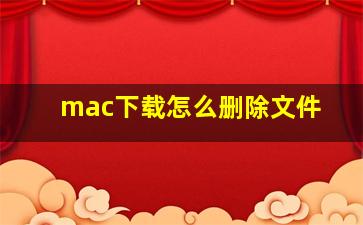 mac下载怎么删除文件