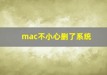 mac不小心删了系统