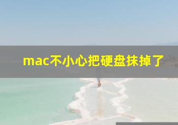 mac不小心把硬盘抹掉了