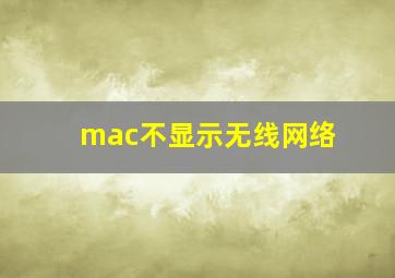 mac不显示无线网络