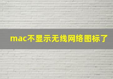 mac不显示无线网络图标了