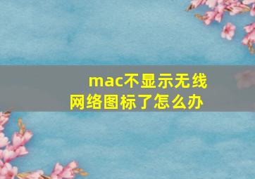 mac不显示无线网络图标了怎么办