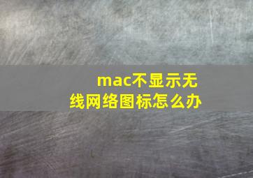 mac不显示无线网络图标怎么办