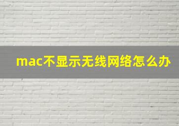 mac不显示无线网络怎么办