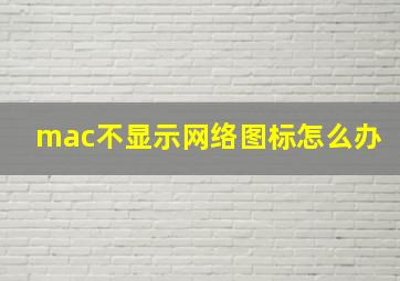 mac不显示网络图标怎么办