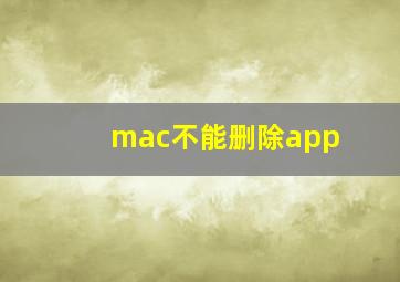 mac不能删除app