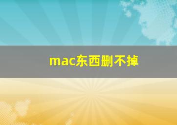 mac东西删不掉