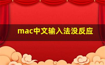 mac中文输入法没反应