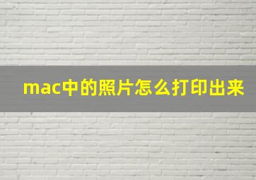 mac中的照片怎么打印出来