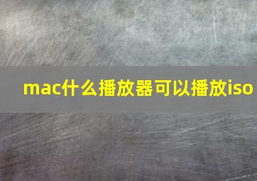 mac什么播放器可以播放iso