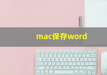 mac保存word