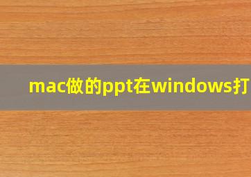 mac做的ppt在windows打不开