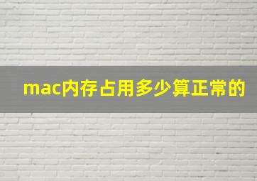 mac内存占用多少算正常的