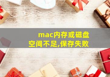 mac内存或磁盘空间不足,保存失败