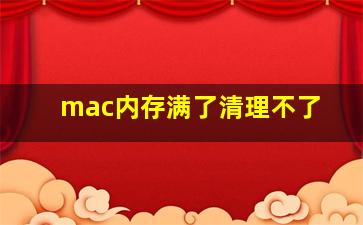 mac内存满了清理不了