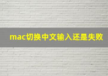 mac切换中文输入还是失败