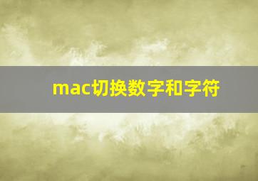 mac切换数字和字符