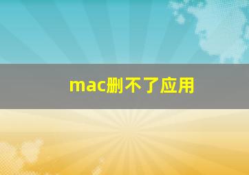 mac删不了应用