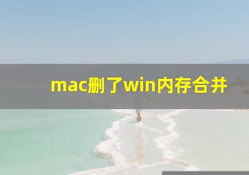 mac删了win内存合并