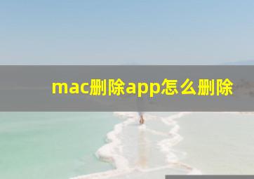 mac删除app怎么删除