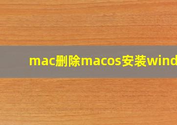 mac删除macos安装windows