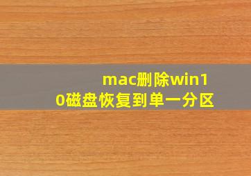 mac删除win10磁盘恢复到单一分区