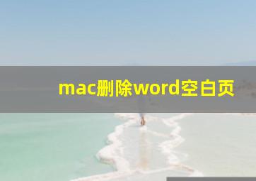 mac删除word空白页