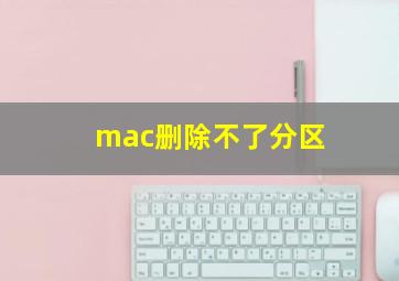 mac删除不了分区