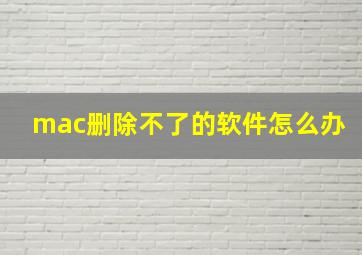 mac删除不了的软件怎么办