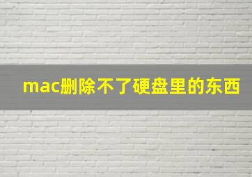 mac删除不了硬盘里的东西