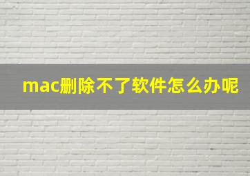 mac删除不了软件怎么办呢