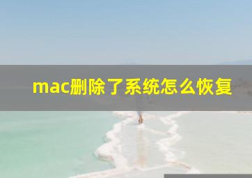 mac删除了系统怎么恢复