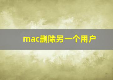 mac删除另一个用户